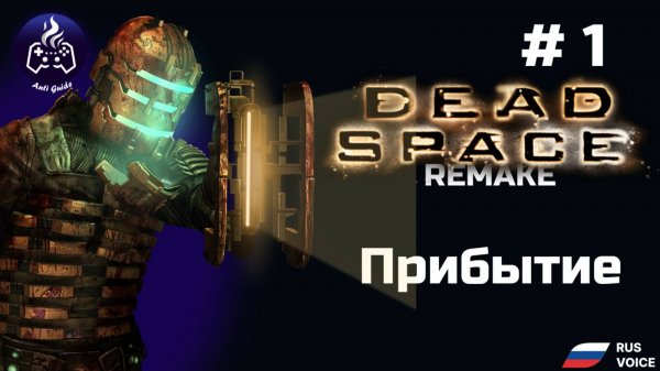 Dead Space remake ➤ Серия № 1 ➤ Прохождение
