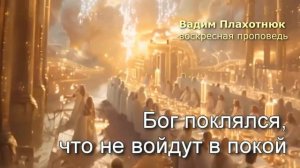 Вадим Плахотнюк_ Бог поклялся, что не войдут в покой..