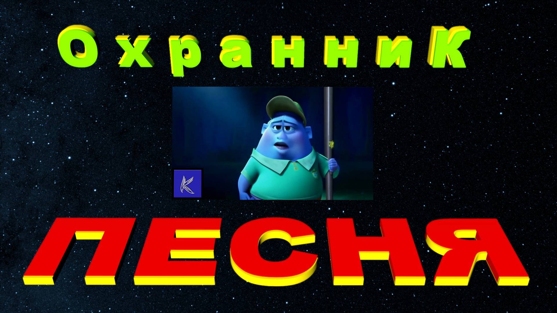 ОХРАННИК смотреть онлайн