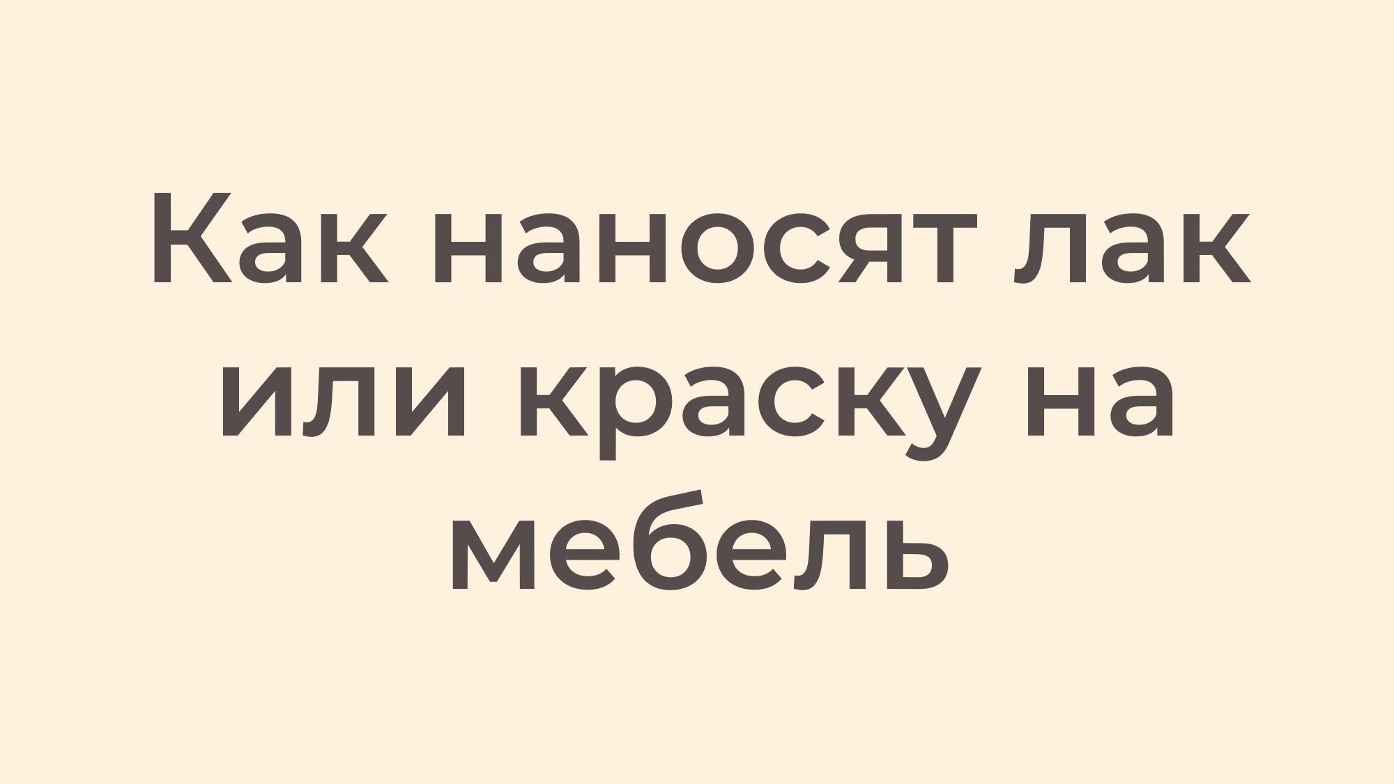 Как наносят лак или краску на мебель смотреть онлайн