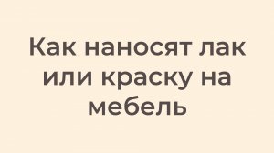 Как наносят лак или краску на мебель
