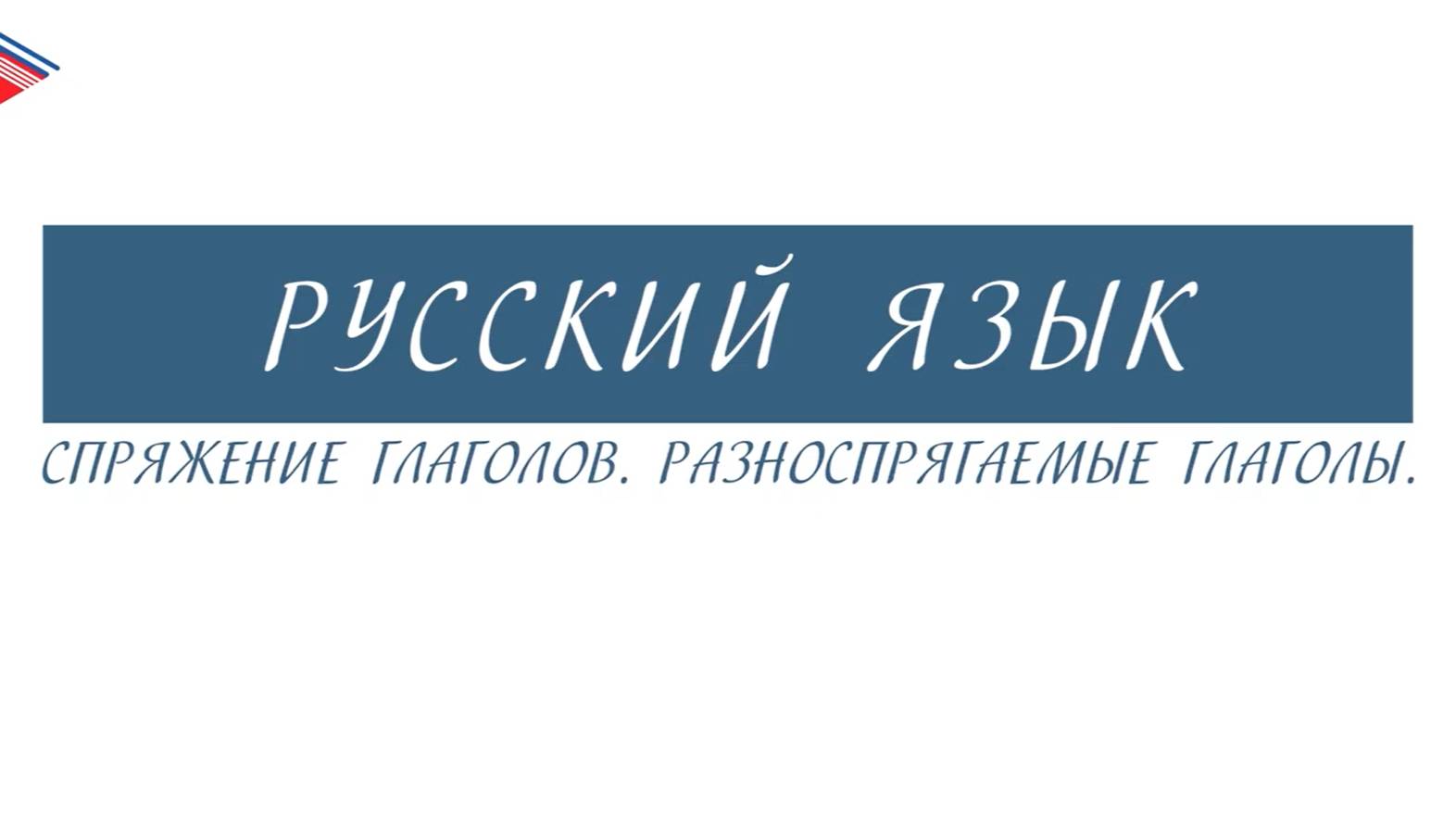 6 класс - Русский язык - Спряжение глаголов. Разноспрягаемые глаголы смотреть онлайн