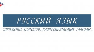 6 класс - Русский язык - Спряжение глаголов. Разноспрягаемые глаголы