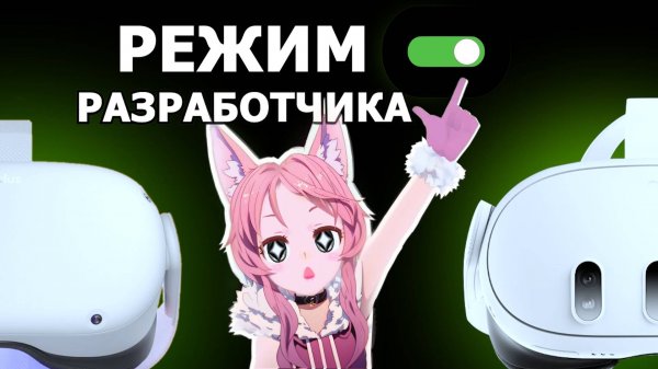 Включение режима разработчика Quest 2 и Quest 3 | Гайд
