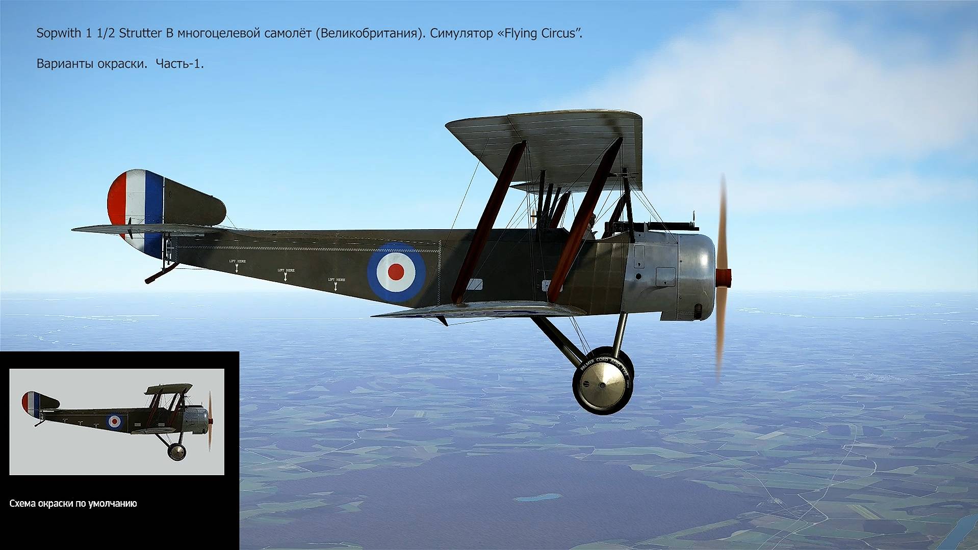 Sopwith 1 1/2 Strutter B - мн-ой самолёт (Великобритания). Сим. "Flying Circus". Вар. окр. Ч-1. смотреть онлайн