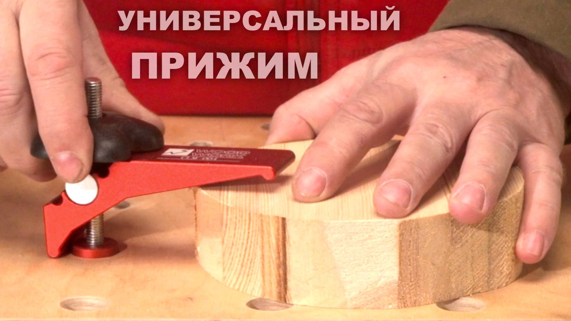 Как и чем фиксировать детали на рабочих поверхностях с пазами T-track и отверстиями | Прижим СLM-004 смотреть онлайн