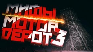 МИФЫ В MOTOR DEPOT 3 СТРАННЫЕ ВЕЩИ НОЧЬЮ В МОТОР ДЕПОТ