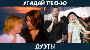Угадай песню - дуэты