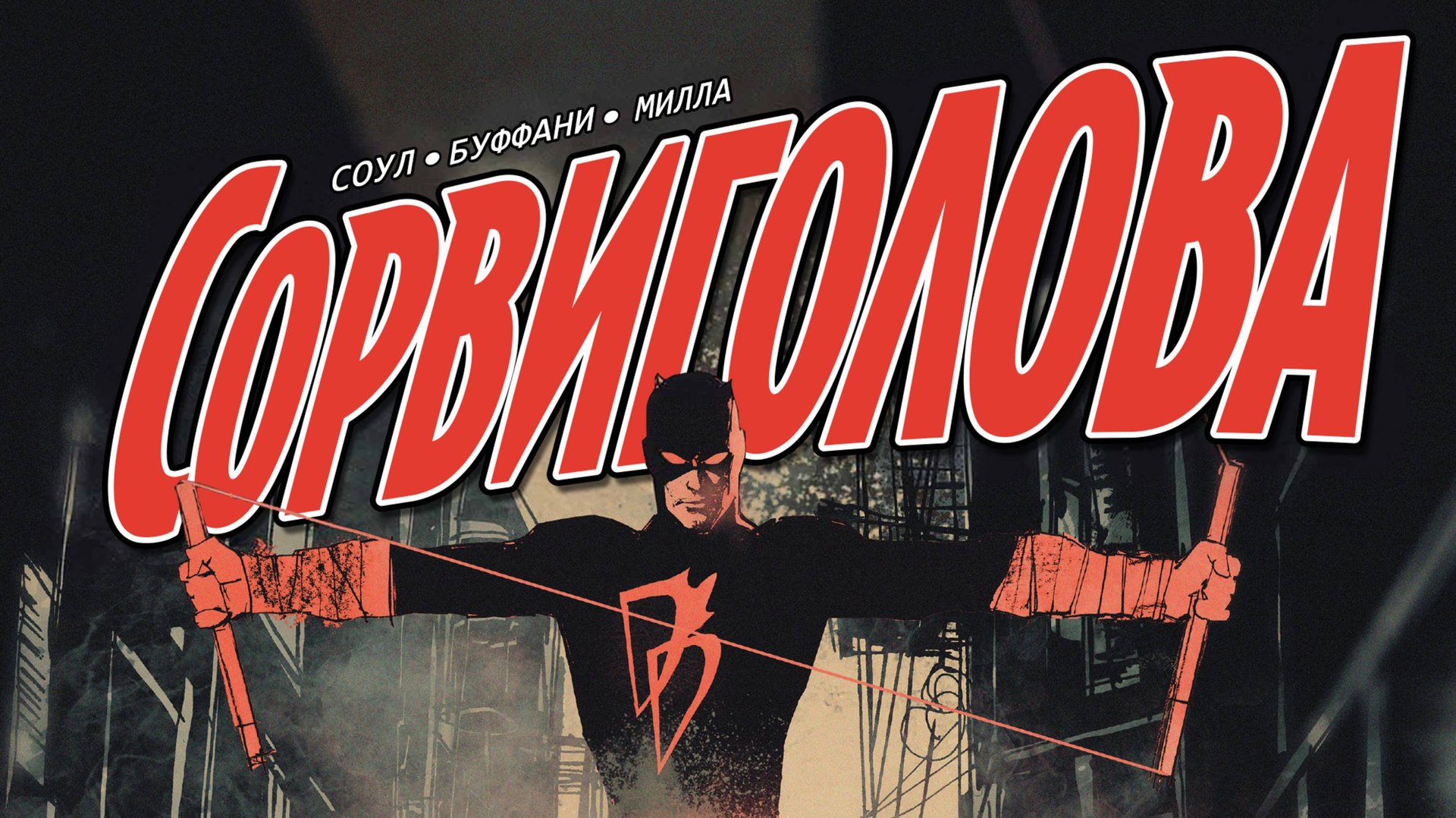 СОРВИГОЛОВА / DAREDEVIL I ЭЛЕКТРОСВЯЗЬ + БЛЕФ СЛЕПЦА I VOL 5 №6-9 I ВИДЕО-КОМИКС смотреть онлайн