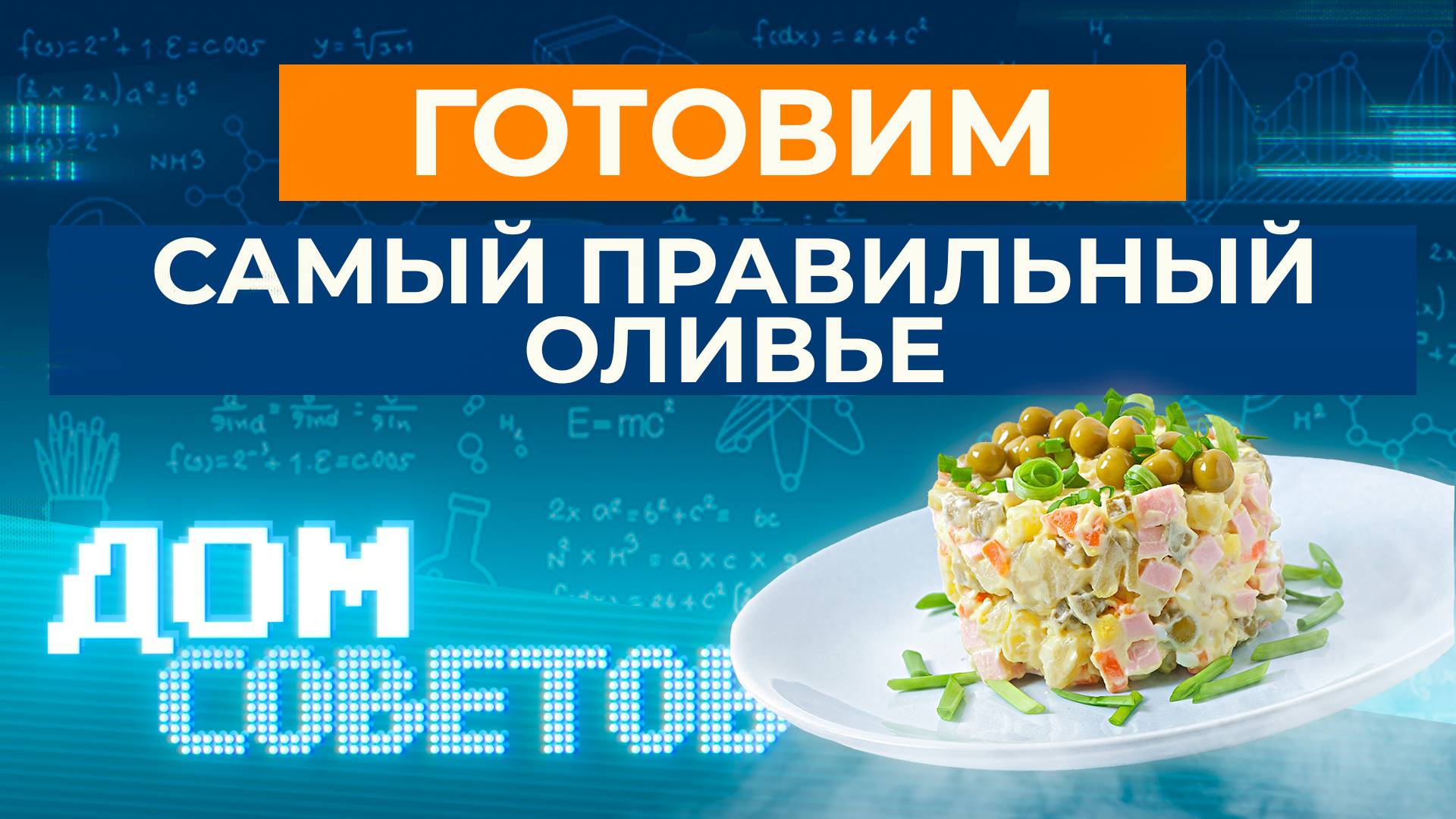 Готовим самый правильный оливье смотреть онлайн