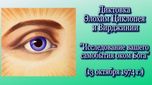 Элохим Циклопей и Вирджиния «Исследование вашего самобытия оком Бога» (13.10.1974)