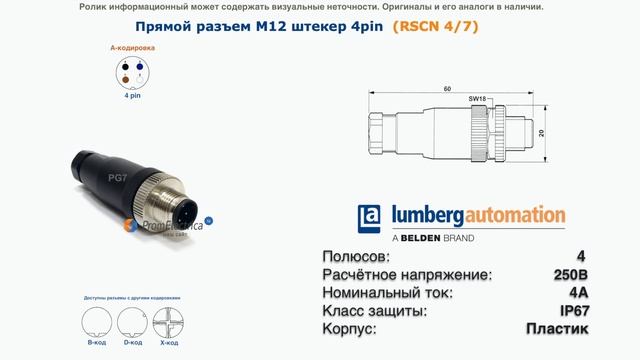 RSCN 47 Прямой разъем М12 штекер 4pin Lumberg