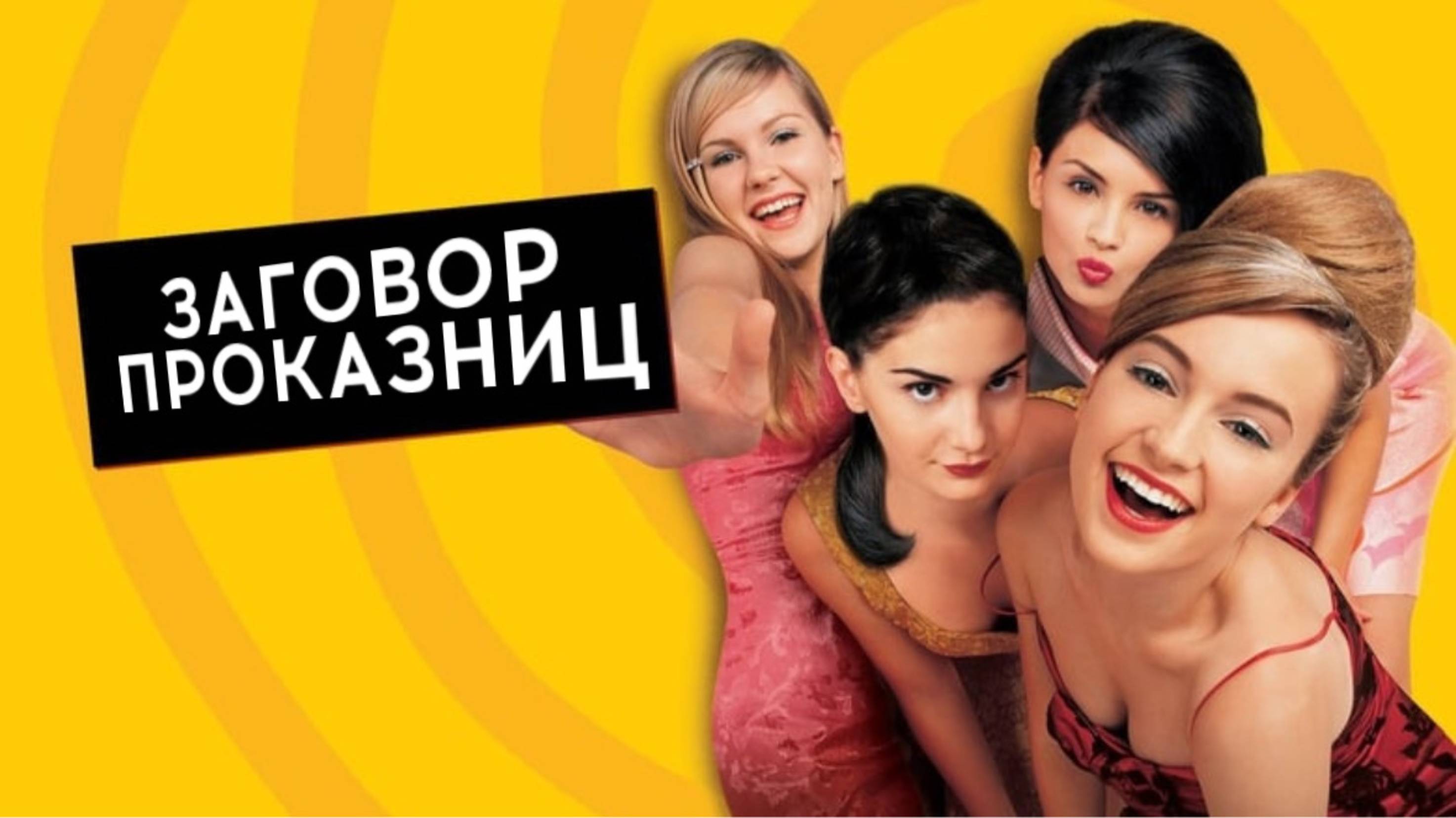 Заговор проказниц | Strike! (1998)