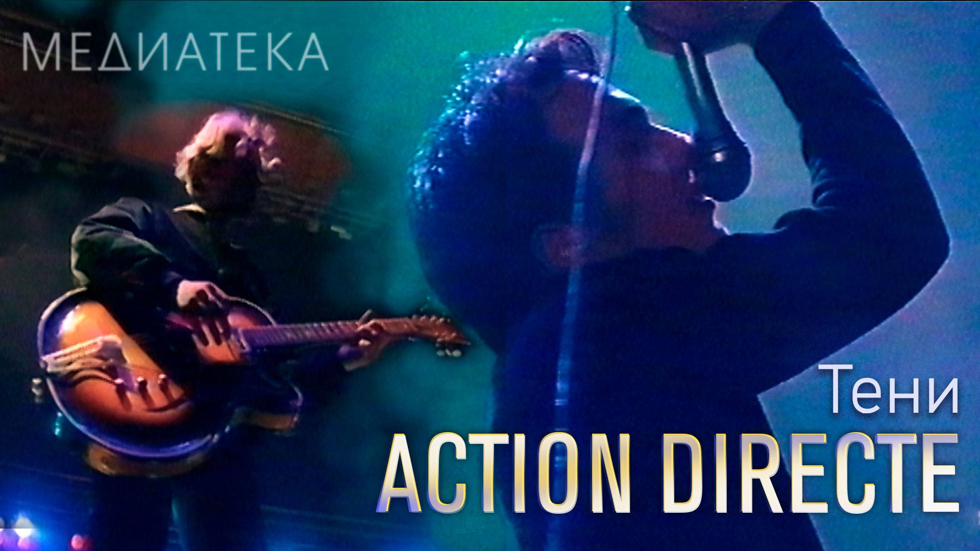 Action Directe - Тени