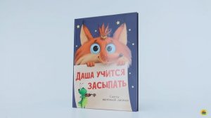 КНИГА ДЛЯ ДЕТЕЙ. ДАША УЧИТСЯ ЗАСЫПАТЬ