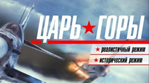 ЕРМАКОВ vs ЛИС «ЦАРЬ ГОРЫ» открытие игр!