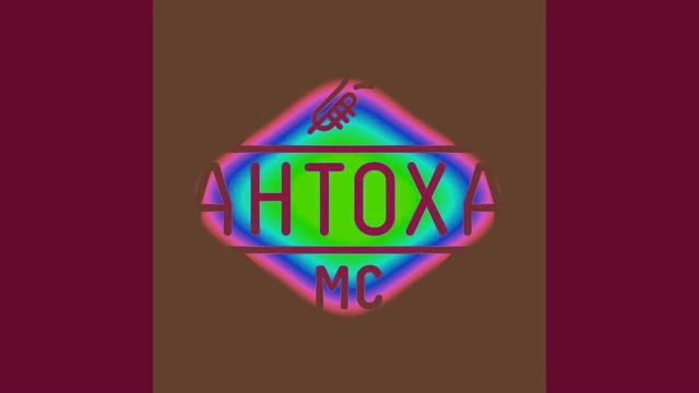 Антоха МC_ О музыка [D_remix] смотреть онлайн