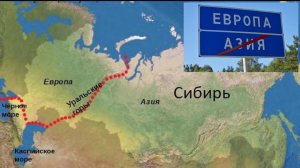 Такая граница между континентами... ЕВРОПА - АЗИЯ