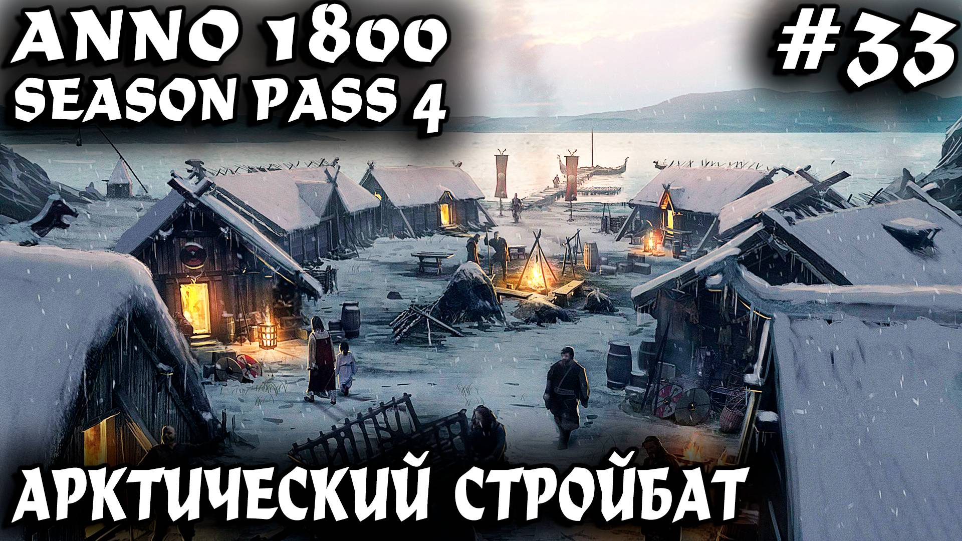 Anno 1800 - прохождение Арктики. Полная застройка водных арктических островов #33 смотреть онлайн