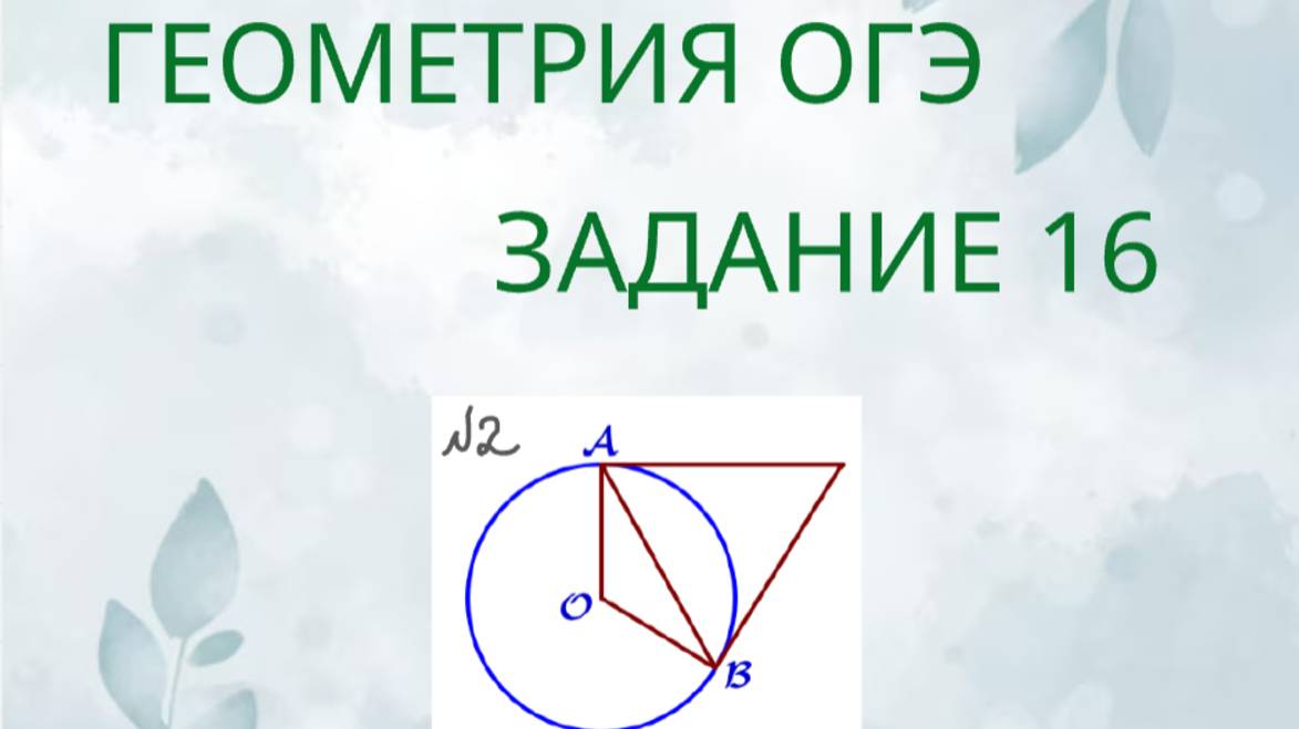 Задание 16-2 ОГЭ ГЕОМЕТРИЯ смотреть онлайн