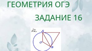 Задание 16-2 ОГЭ ГЕОМЕТРИЯ