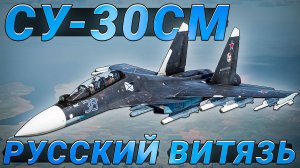 СУ-30СМ Русский ВИТЯЗЬ в War Thunder. Новый ТОП СССР