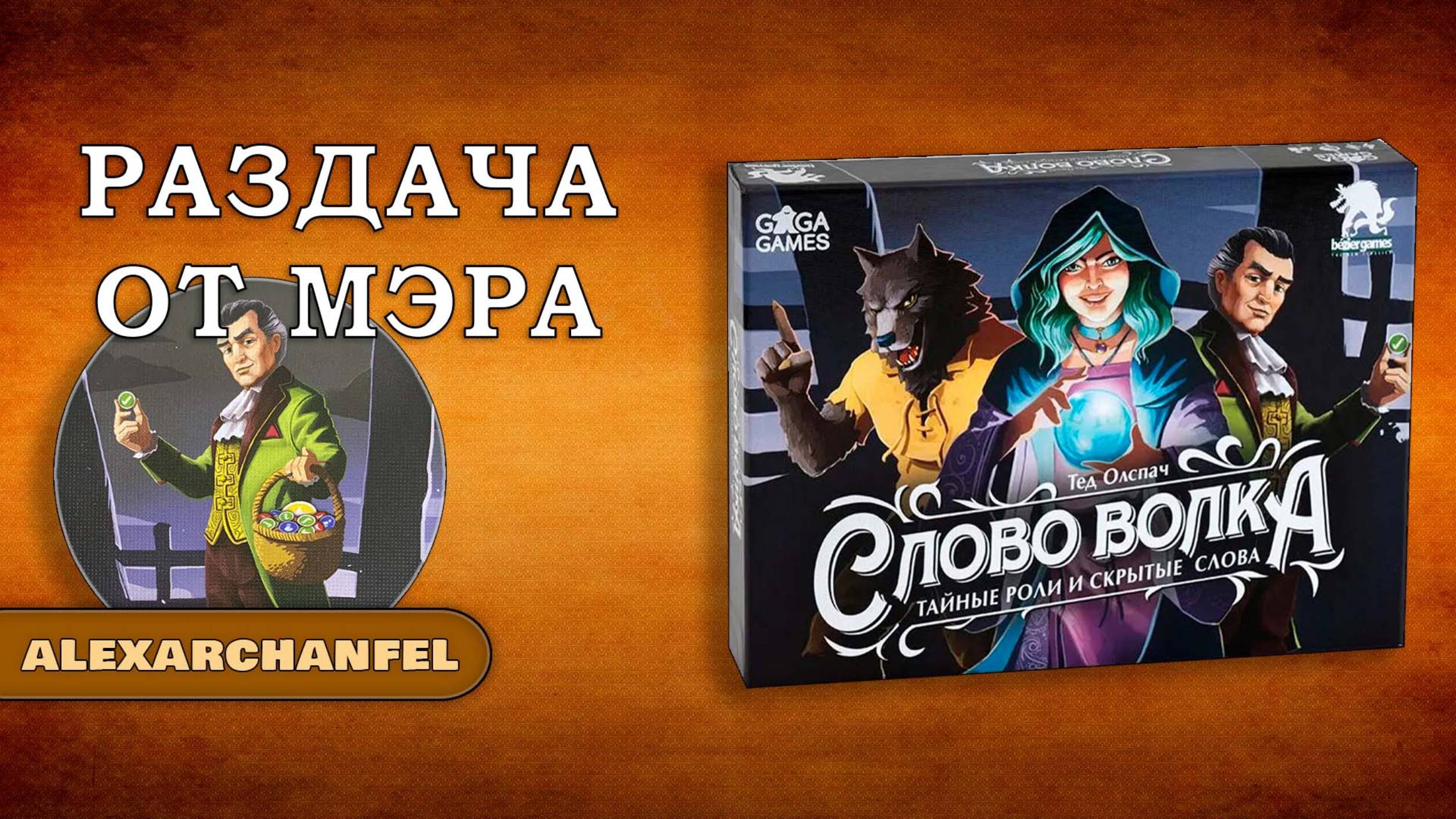 Слово Волка настольная игра смотреть онлайн