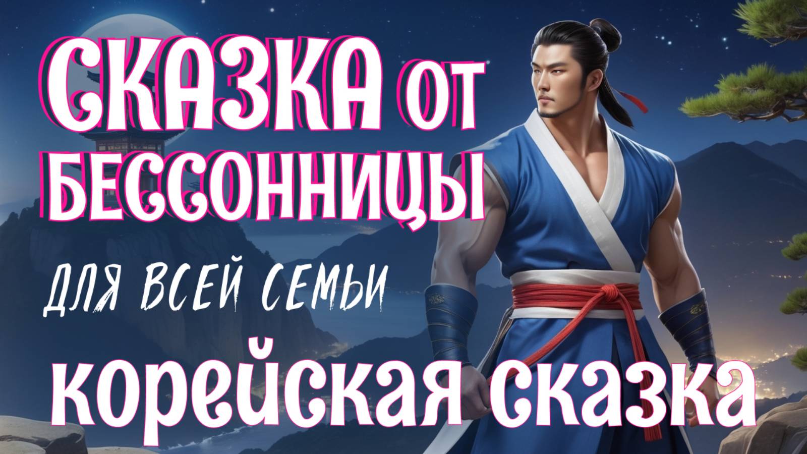 Сказка на ночь для взрослых и Белый шум для сна | Корейская сказка от бессонницы | АСМР для сна смотреть онлайн