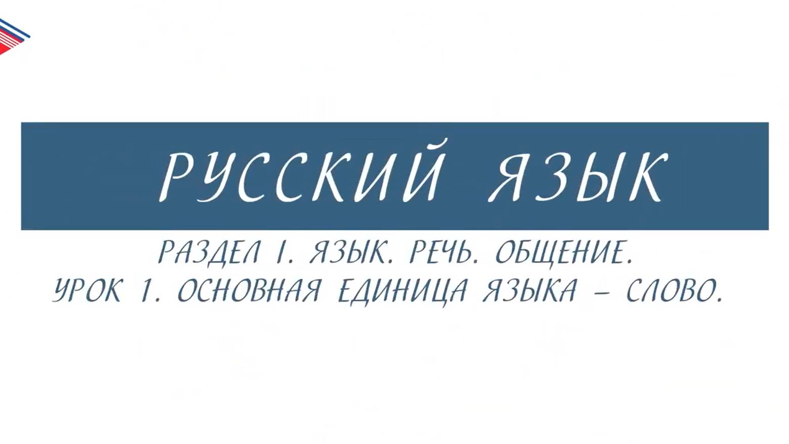 6 класс - Русский язык - Язык. Речь. Общение. Основная единица языка - слово смотреть онлайн