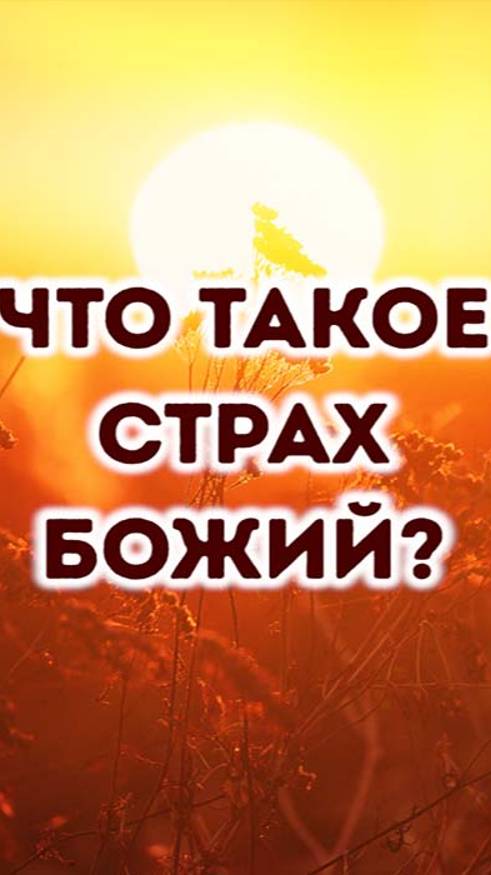 Что такое страх Божий? смотреть онлайн