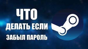 Что делать если забыл пароль Steam