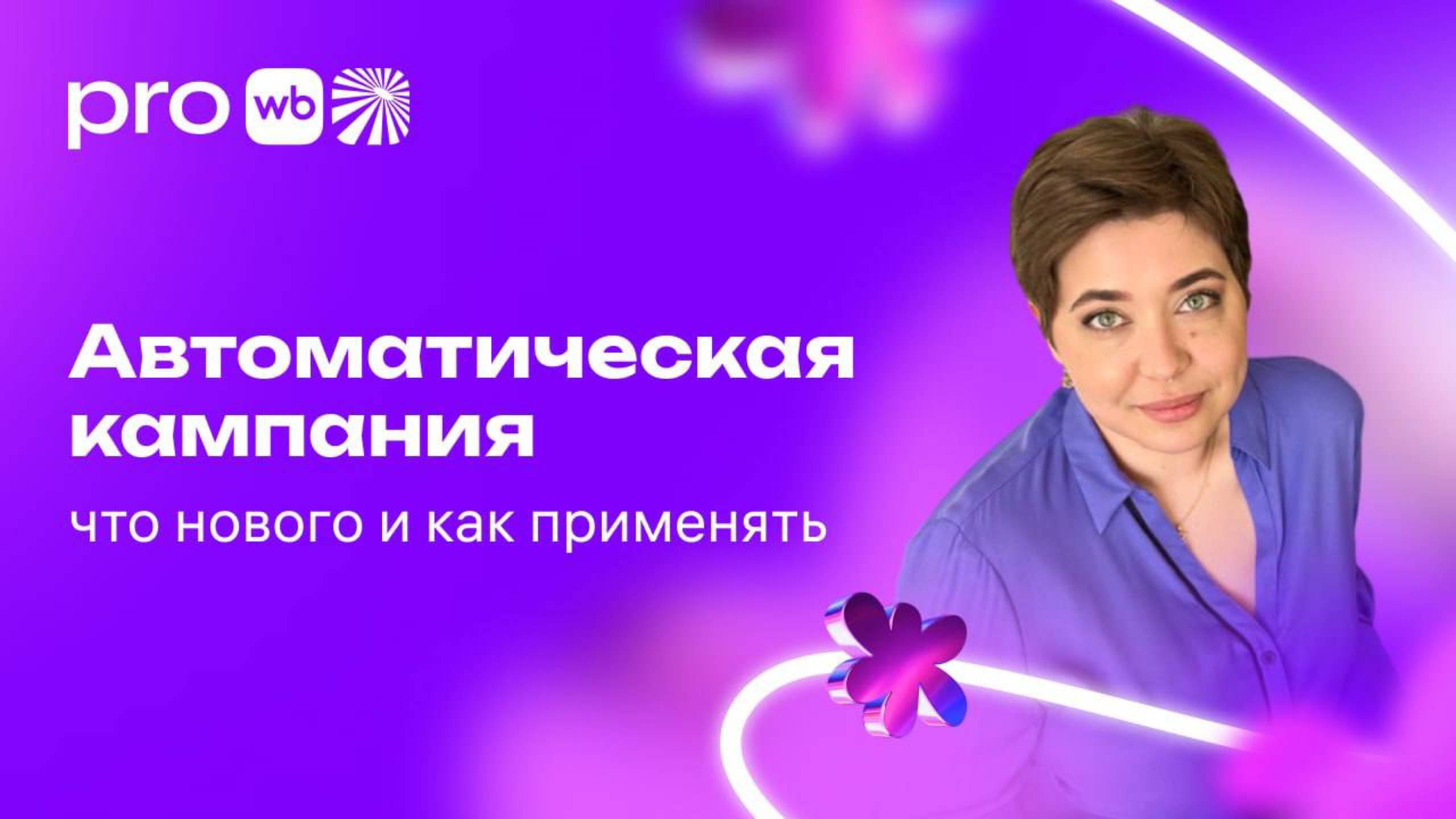 Автоматическая кампания: что нового и как применять смотреть онлайн