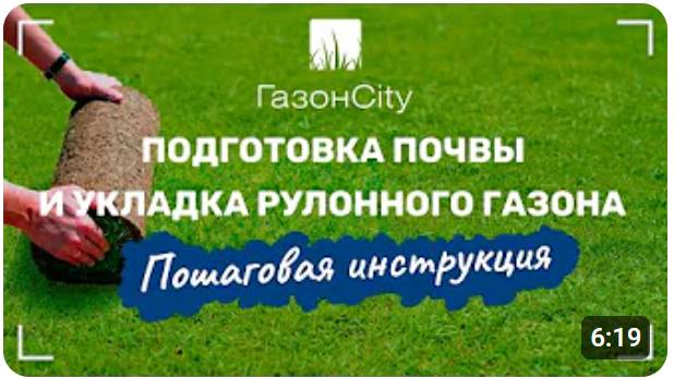 Как подготовить почву и уложить рулонный газон? Инструкция смотреть онлайн