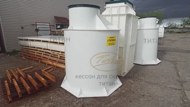 ОБЗОР Кессон для обустройства скважины ТИТАН 1500 купить по цене от производителя www.titan-plast.ru смотреть онлайн