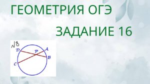 Задание 16-8 ОГЭ ГЕОМЕТРИЯ