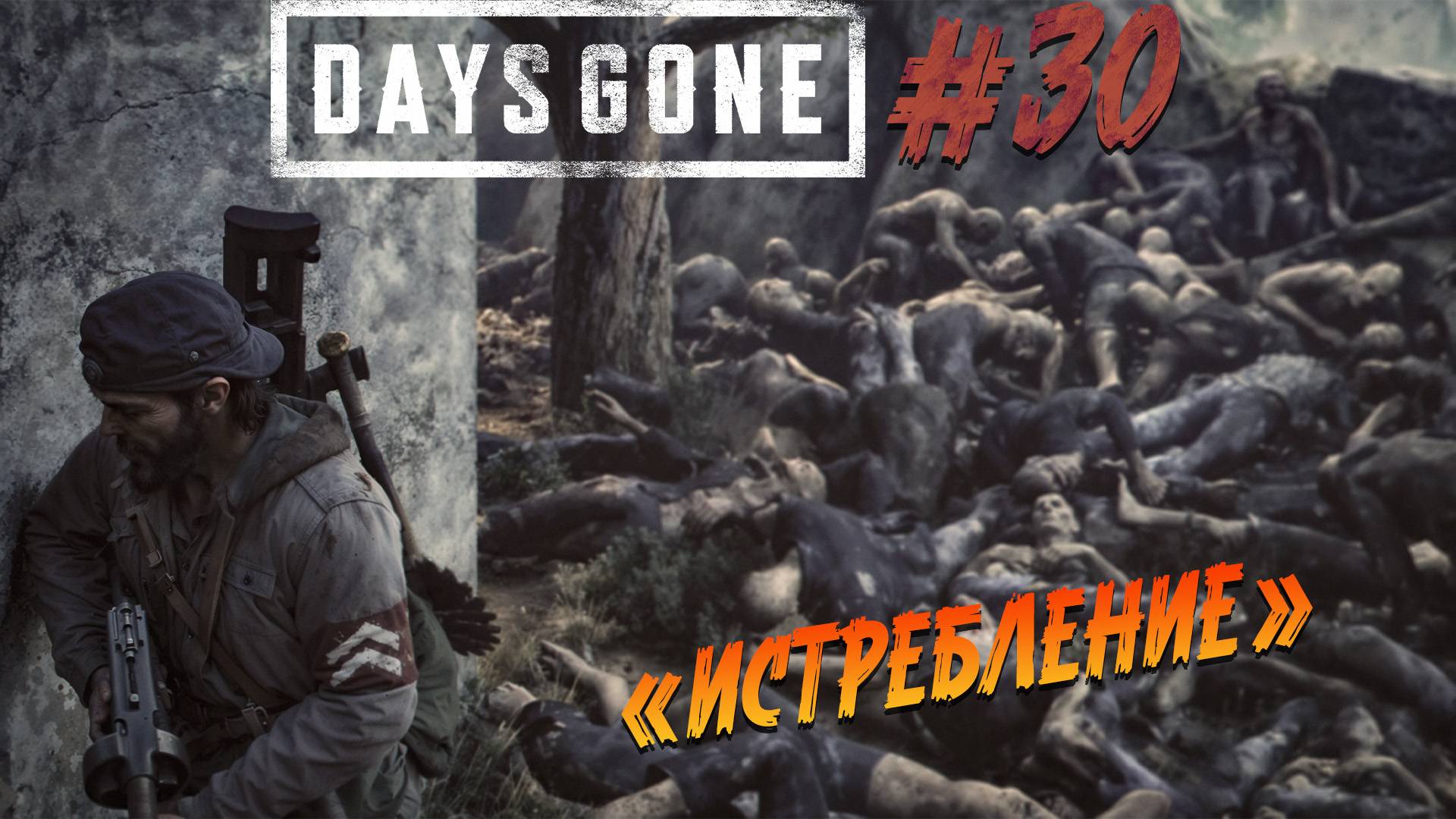 Days Gone - ч.30 "ДВЕ ВСТРЕЧИ С ОРДАМИ" смотреть онлайн