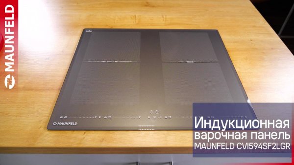 Видеообзор индукционной варочной панели MAUNFELD CVI594SF2LGR