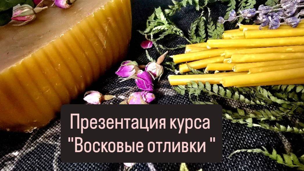 Презентация курса Восковые отливки #восковыеотливки #обучениеотливки #магия смотреть онлайн