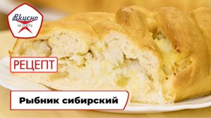 Рыбник сибирский | Рецепт | Вкусно по ГОСТу (2025)