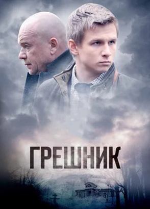 Грешник (2014)