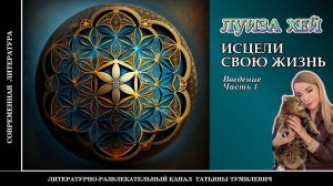 ЛУИЗА ХЕЙ "Исцели свою жизнь". Часть 1. Аудиокнига. Читает Татьяна Тумилевич.