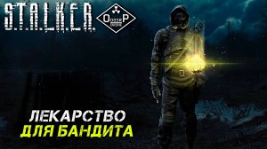 ЛЕКАРСТВО ДЛЯ БАНДИТА ➤  S.T.A.L.K.E.R. ОП 2 OGSR ENGINE #35