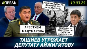 Камчыбек ТАШИЕВ: МАДУМАРОВА МОЖЕМ ПОСАДИТЬ ЗА ГОСИЗМЕНУ и СЕЙЧАС, и потом \\ НеНовости 19.03.2024