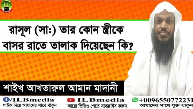 Rasul (sm) Tar Kono Srti K Basor Rate Talak Diyechen Ki? Sheikh Akhtarul Aman Madani смотреть онлайн