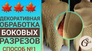 Обработка боковых разрезов на джемпере. Способ №1.