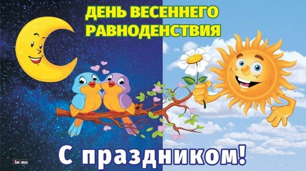 День весеннего равноденствия смотреть онлайн