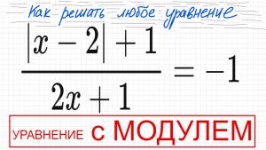 №5 Уравнение с модулем |x-2|+1/2х+1=-1 Как решать уравнение с дробью модулем Простое уравнение с мод