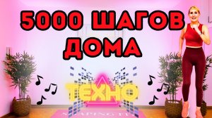 5000 Шагов Дома - Шаговая Тренировка Для Дома | Худеем, Сжигаем Калории Дома Под Техно Музыку