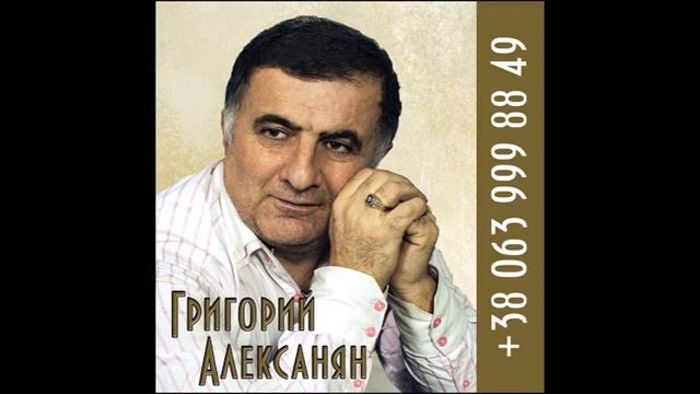 Григорий Алексанян АСА АСТВАЦ смотреть онлайн