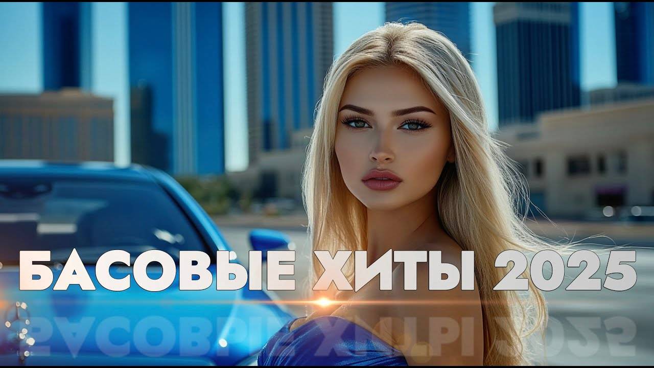 Лучшие Русские Хиты 2025 👹Русская Музыка 2025☠️🌍 МУЗЫКА 2025 | САМАЯ ГОРЯЧАЯ ПОДБОРКА ГОДА 🔊 смотреть онлайн